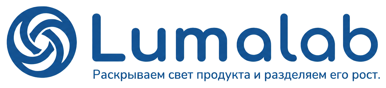 LumaLab — раскрываем свет продукта и разделяем его рост
